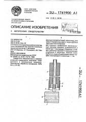 Высоковольтный электрод для электроимпульсного разрушения твердых материалов (патент 1741900)