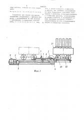 Устройство для подачи вагонеток (патент 1483225)