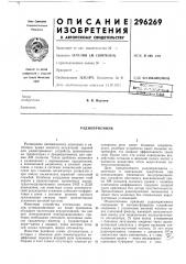 Радиоприемник (патент 296269)