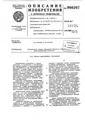 Сейсмо-ударостойкое сооружение (патент 966207)