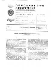 Способ получения кальцинированной соды или поташа (патент 334182)