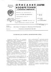 Патент ссср  232788 (патент 232788)