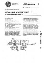 Устройство для дистанционного управления многопозиционными распределителями механизированных крепей (патент 1116170)