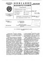 Устройство для принудительной подачи воздуха (патент 862839)