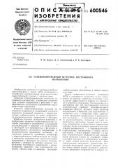 Стабилизированный источник постоянного напряжения (патент 600546)