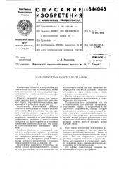 Измельчитель сыпучих материалов (патент 844043)