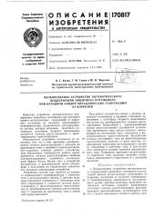 Бесконтактное.устройство автоматического (патент 170817)