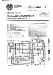 Электропривод с векторным управлением (патент 1443112)