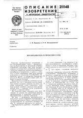 Преобразователь напряжения в код (патент 211148)