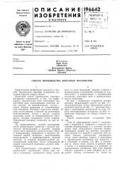 Способ производства ворсовых материалов (патент 196642)