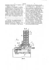 Устройство для ориентированной подачи деталей (патент 1404259)