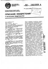 Устройство для измерения поляризационных характеристик анизотропных сред (патент 1021959)