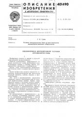 Патент ссср  401490 (патент 401490)