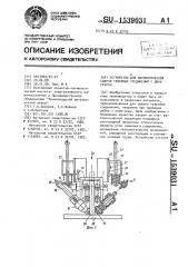 Устройство для автоматической сварки тавровых соединений с двух сторон (патент 1539031)