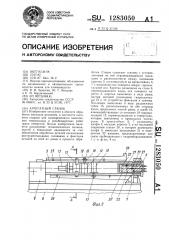Агрегатный станок (патент 1283050)