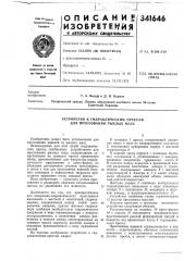Устройство к гидравлическим прессам для прессования рыхлых масс (патент 341646)