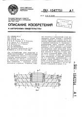 Устройство для очистки и транспортировки корнеплодов (патент 1547751)