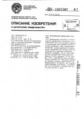 Магнезиально-силикатный огнеупор (патент 1357397)
