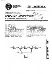 Фазосдвигающее устройство (патент 1078592)