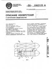 Судовое устройство для очистки междудонных балластных отсеков от донных отложений (патент 1062122)