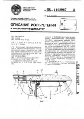 Устройство для возведения монолитного крепления тоннеля (патент 1102967)