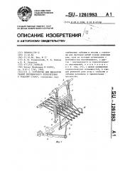 Устройство для выработки тканей перевивочного переплетения к ткацкому станку (патент 1261983)