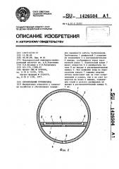 Оросительный трубопровод (патент 1426504)