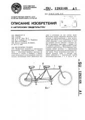 Велосипед-тандем (патент 1283148)