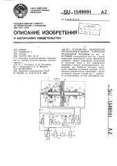 Устройство управления предохранительным тормозом подъемной машины (патент 1549891)