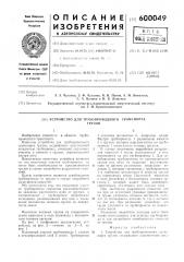 Устройство для трубопроводного транспорта грузов (патент 600049)