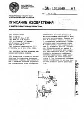 Регулятор частоты вращения двигателя внутреннего сгорания (патент 1332048)