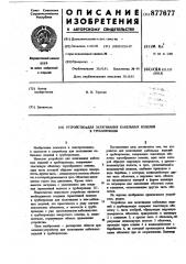 Устройство для затягивания кабельных изделий в трубопроводы (патент 877677)