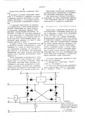 Коммутатор (патент 530457)