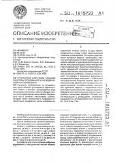 Устройство для связи гибкими кабелями подвижной и неподвижной частей объекта (патент 1815723)