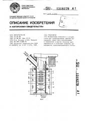 Гранулятор (патент 1318279)