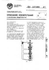 Хирургический сшивающий аппарат (патент 1371693)