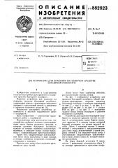 Устройство для хранения на плавучем средстве буксирной полубраги (патент 882823)