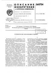Устройство для сигнализации о пожаре (патент 365724)