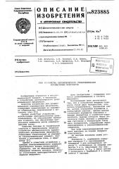 Устройство автоматического уравно-вешивания коромысловых микровесов (патент 823885)