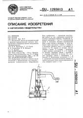Промышленный робот (патент 1293013)