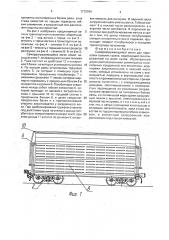Саморазгружающийся вагон для перевозки сыпучих грузов (патент 1773764)