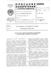 Прибор для контроля взаимного положения деталей хода часового механизма (патент 252196)