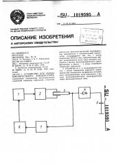 Устройство для заряда накопительного конденсатора (патент 1019595)