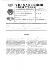 Патент ссср  185236 (патент 185236)
