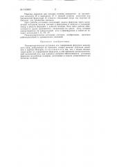 Полуавтоматическая установка для тарирования форсунок жеклерного типа (патент 142840)