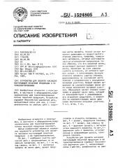 Устройство для захвата каскадно поступающей печатной продукции и ее транспортирования (патент 1524805)