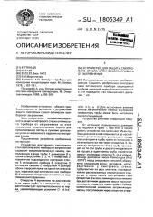 Устройство для защиты смотрового стекла оптического прибора от загрязнения (патент 1805349)