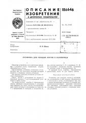 Установка для укладки листов в изложницы (патент 186646)