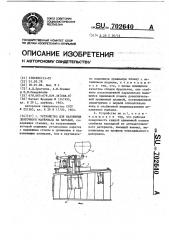 Устройство для наложения ленточного материала на барабан (патент 702640)