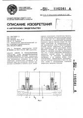 Опора в транспортном средстве для поддерживания длинномерных грузов (патент 1142341)